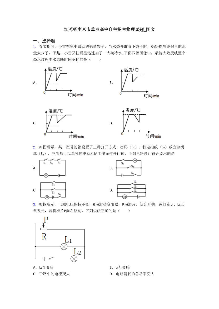 江苏省南京市重点高中自主招生物理试题-图文(DOC 30页).doc_第1页