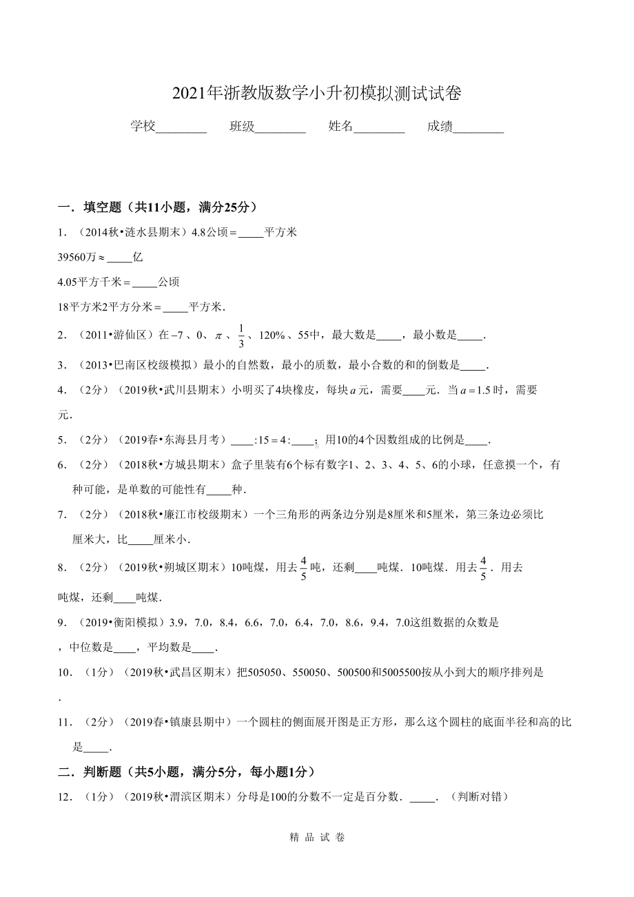 浙教版六年级小升初数学考试试卷含答案(DOC 18页).doc_第1页