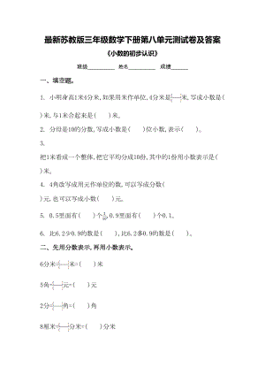 最新苏教版三年级数学下册第八单元测试卷及答案(DOC 7页).doc