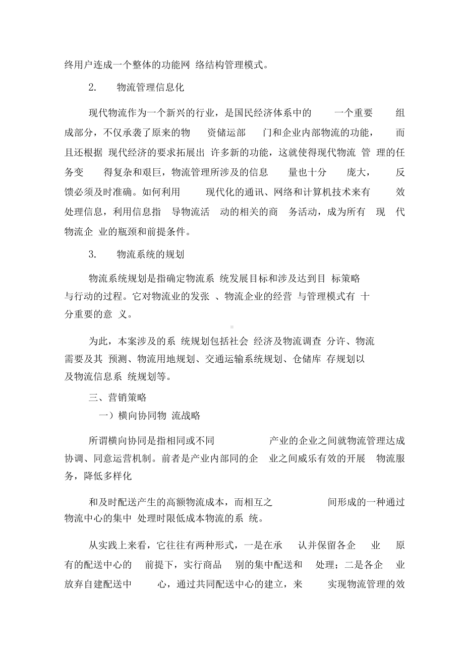 物流可行性研究报告与物流管理专业实习报告题目参考汇编(DOC 27页).docx_第3页