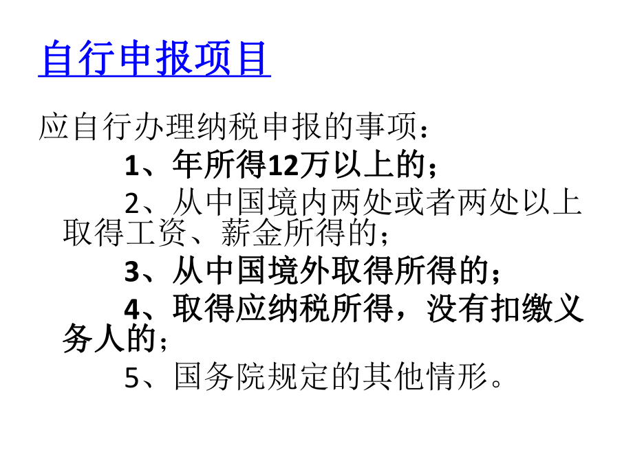 个人所得税自行申报课件.ppt_第3页