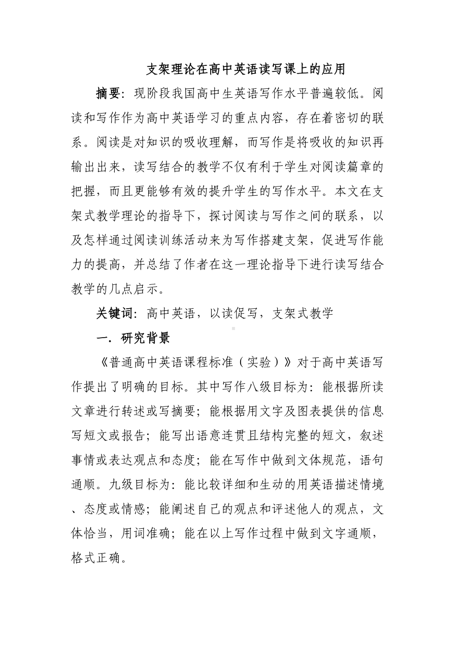 支架理论在高中英语读写课上的应用(DOC 9页).doc_第1页