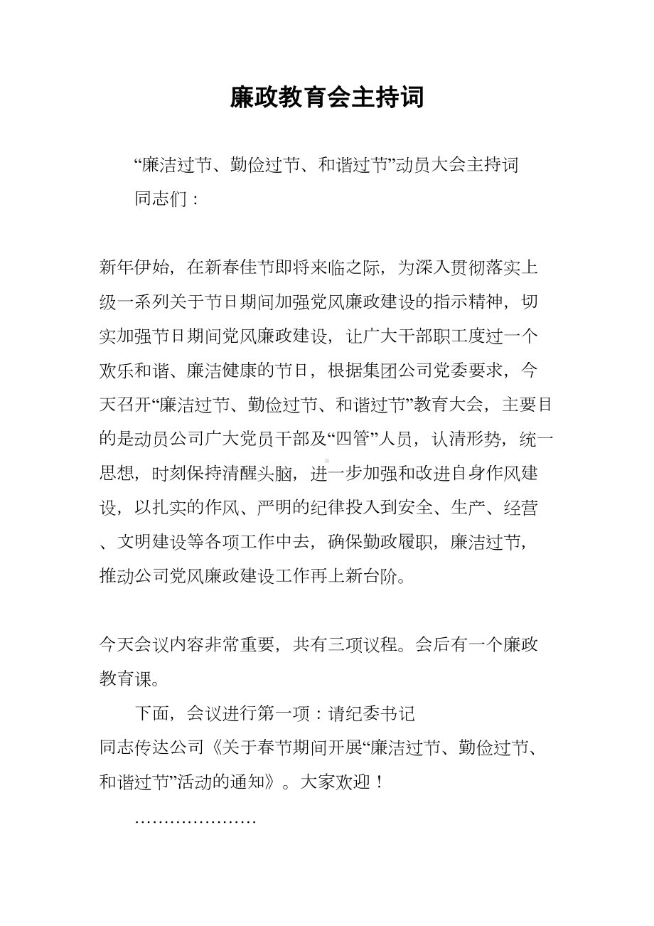 廉政教育会主持词(DOC 12页).docx_第1页