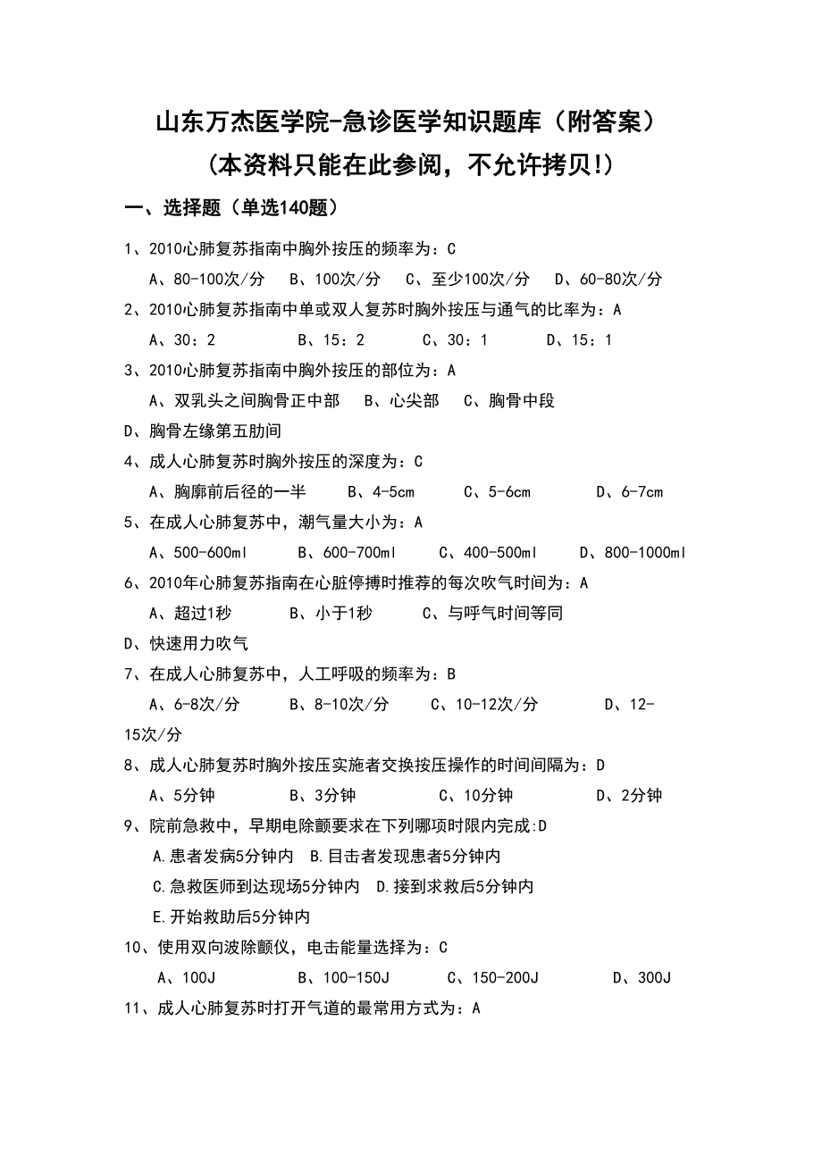 急诊医学知识题库(附答案)汇总(DOC 27页).doc_第1页