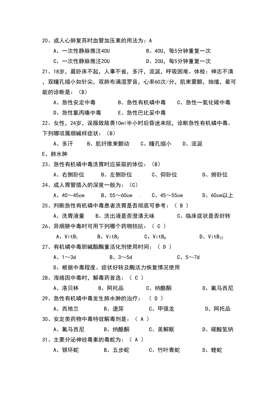 急诊医学知识题库(附答案)汇总(DOC 27页).doc_第3页