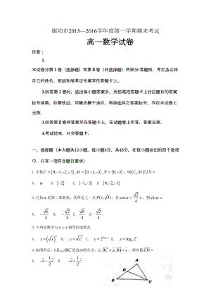 河北省廊坊市高一数学上册期末试题(DOC 9页).doc