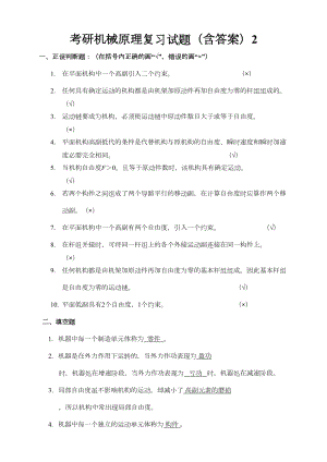 考研机械原理复习试题(含答案)总结2资料(DOC 9页).doc