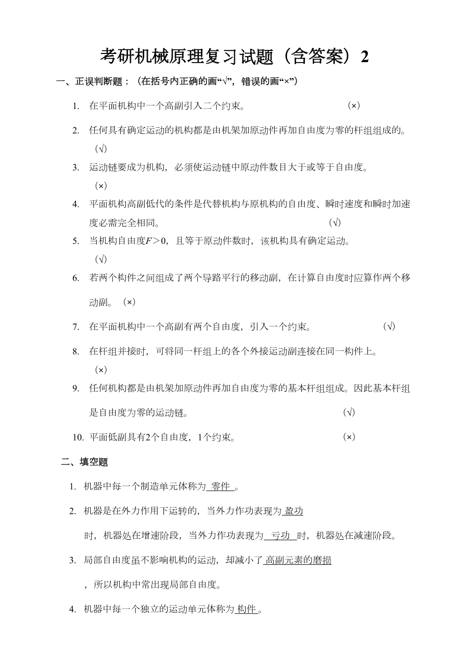 考研机械原理复习试题(含答案)总结2资料(DOC 9页).doc_第1页