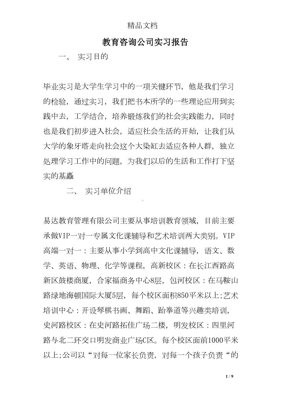 教育咨询公司实习报告(DOC 9页).doc_第1页