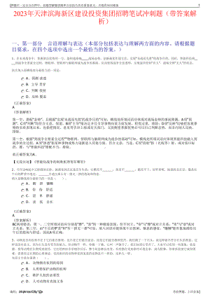 2023年天津滨海新区建设投资集团招聘笔试冲刺题（带答案解析）.pdf