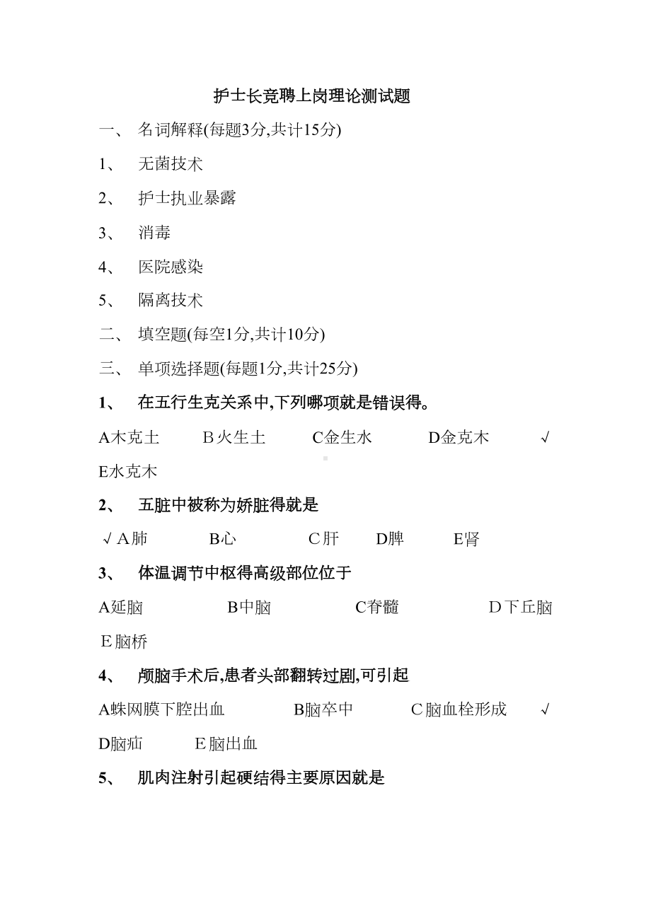 护士长竞聘上岗理论测试题(DOC 10页).doc_第1页