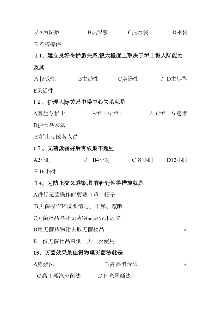 护士长竞聘上岗理论测试题(DOC 10页).doc_第3页