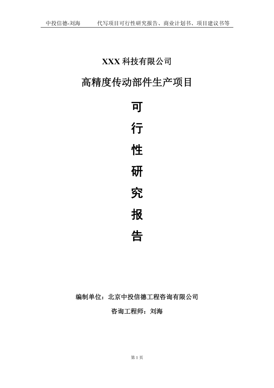 高精度传动部件生产项目可行性研究报告写作模板定制代写.doc_第1页