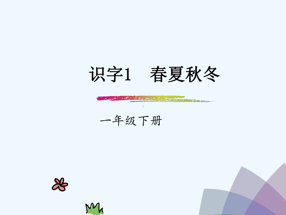 2020一年级语文下册识字一1春夏秋冬课件新人教.ppt_第1页