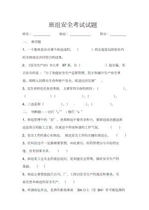 班组安全考试试题(DOC 4页).doc