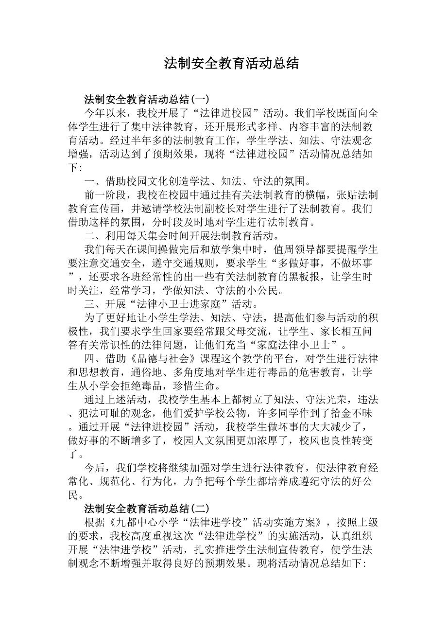 法制安全教育活动总结(DOC 6页).docx_第1页