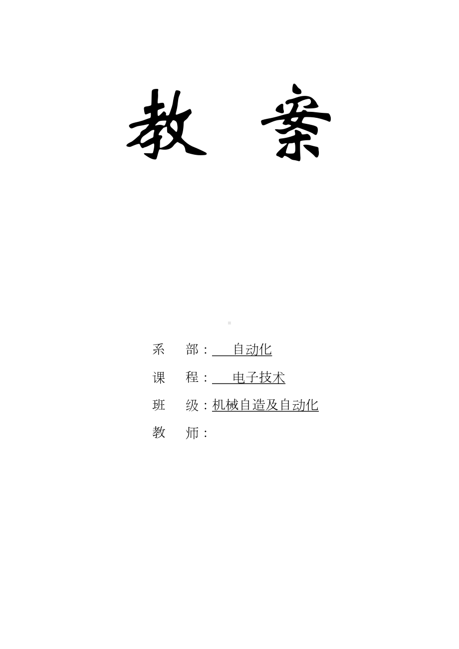 电工学(II)电子教案(DOC 151页).docx_第1页