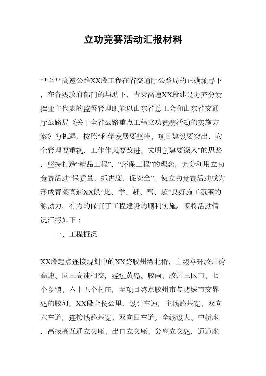 立功竞赛活动汇报材料(DOC 7页).docx_第1页