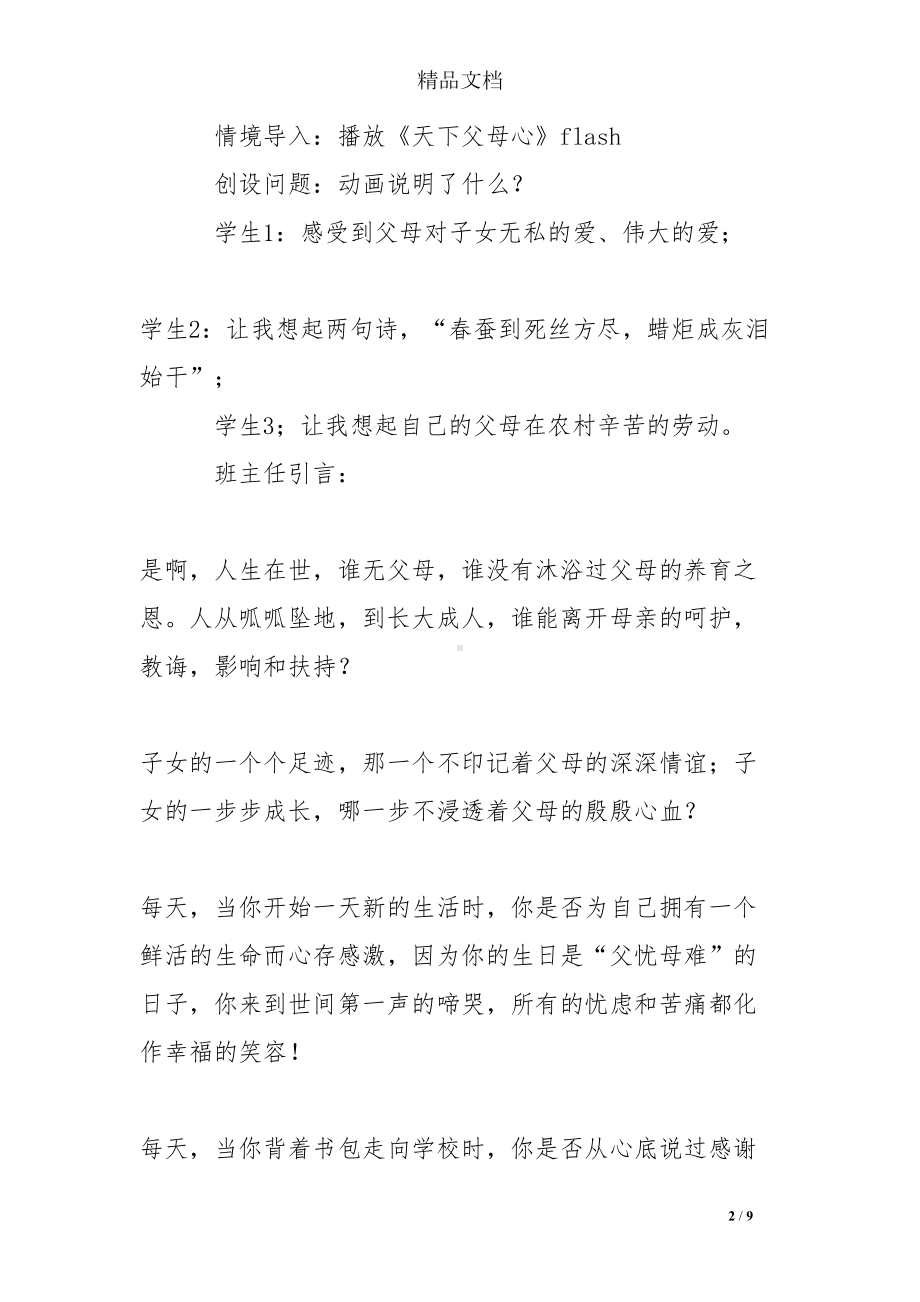 感恩主题班会课过程实录(DOC 9页).doc_第2页