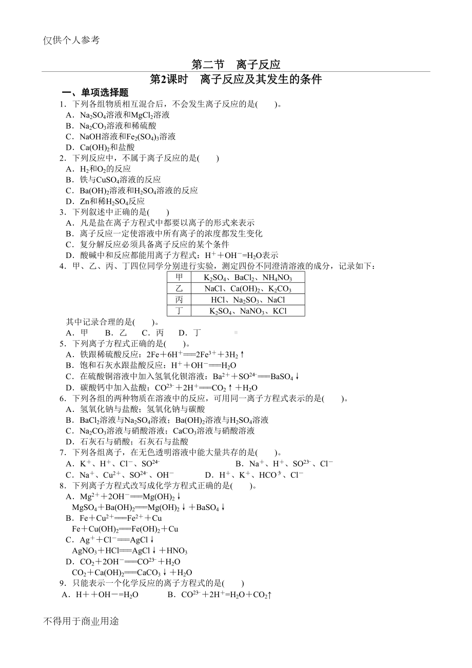 离子反应及其发生的条件习题(DOC 5页).doc_第1页