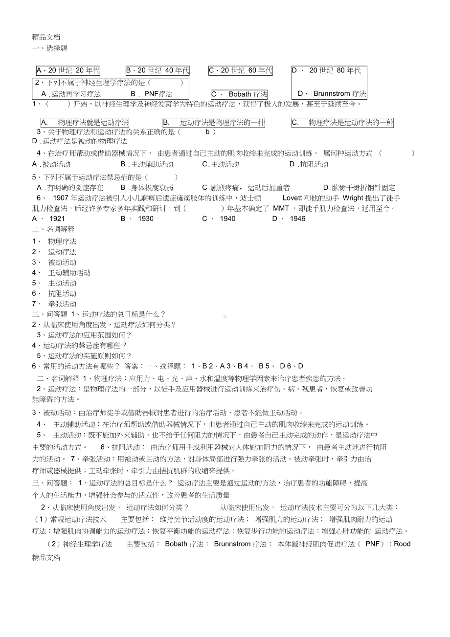 最新运动疗法试题题库(DOC 7页).docx_第1页