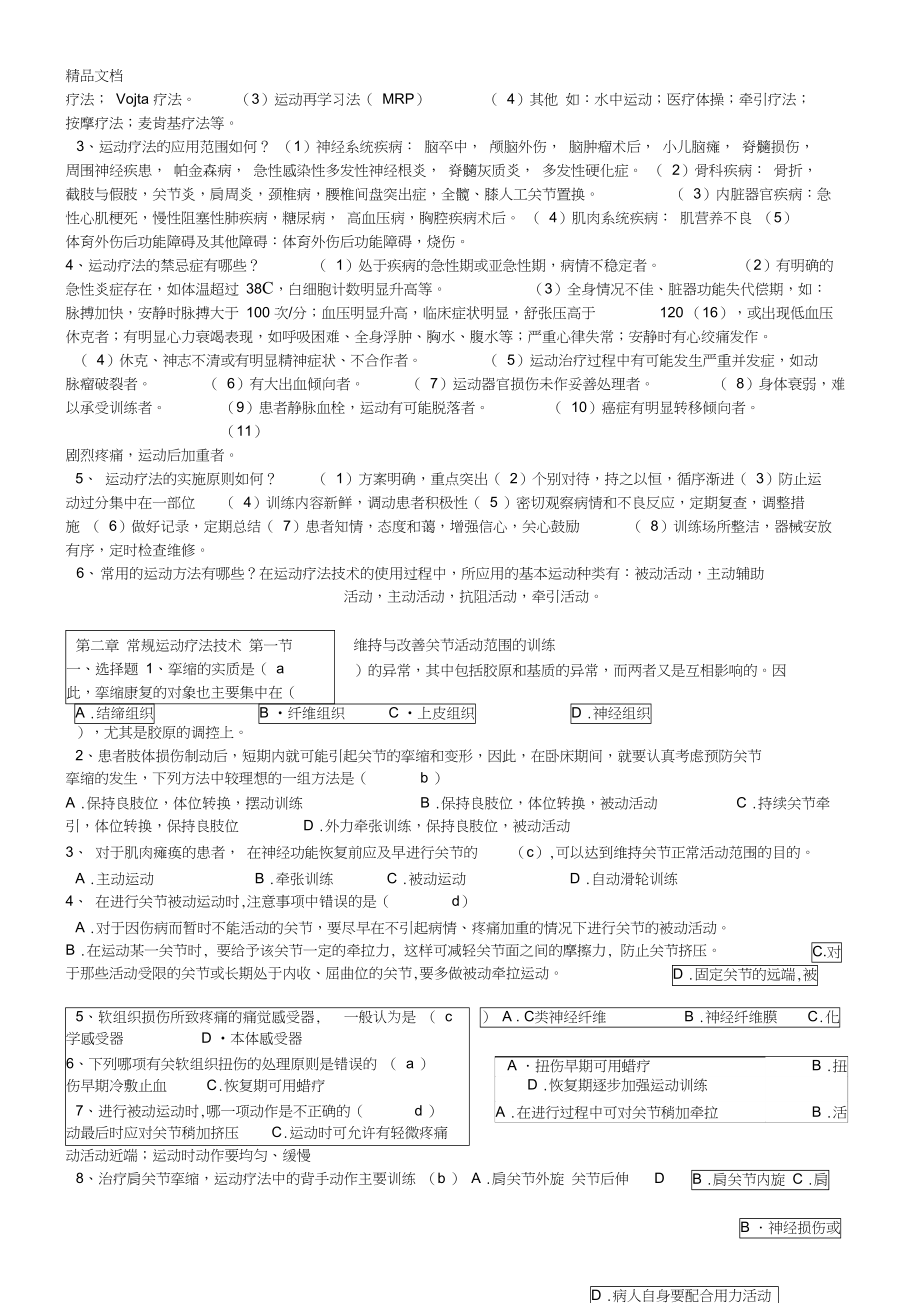 最新运动疗法试题题库(DOC 7页).docx_第2页