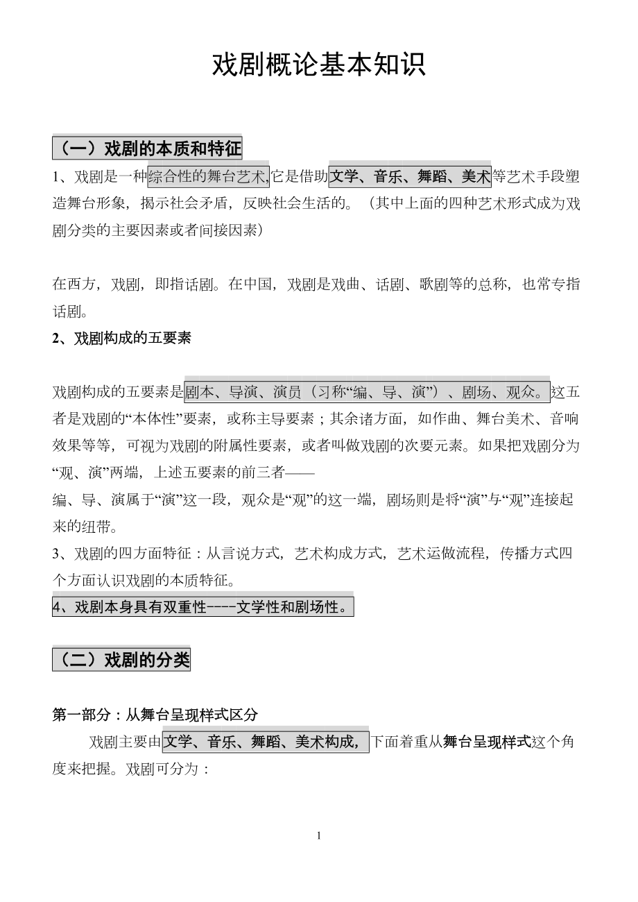 戏剧概论笔记分析(DOC 18页).doc_第1页