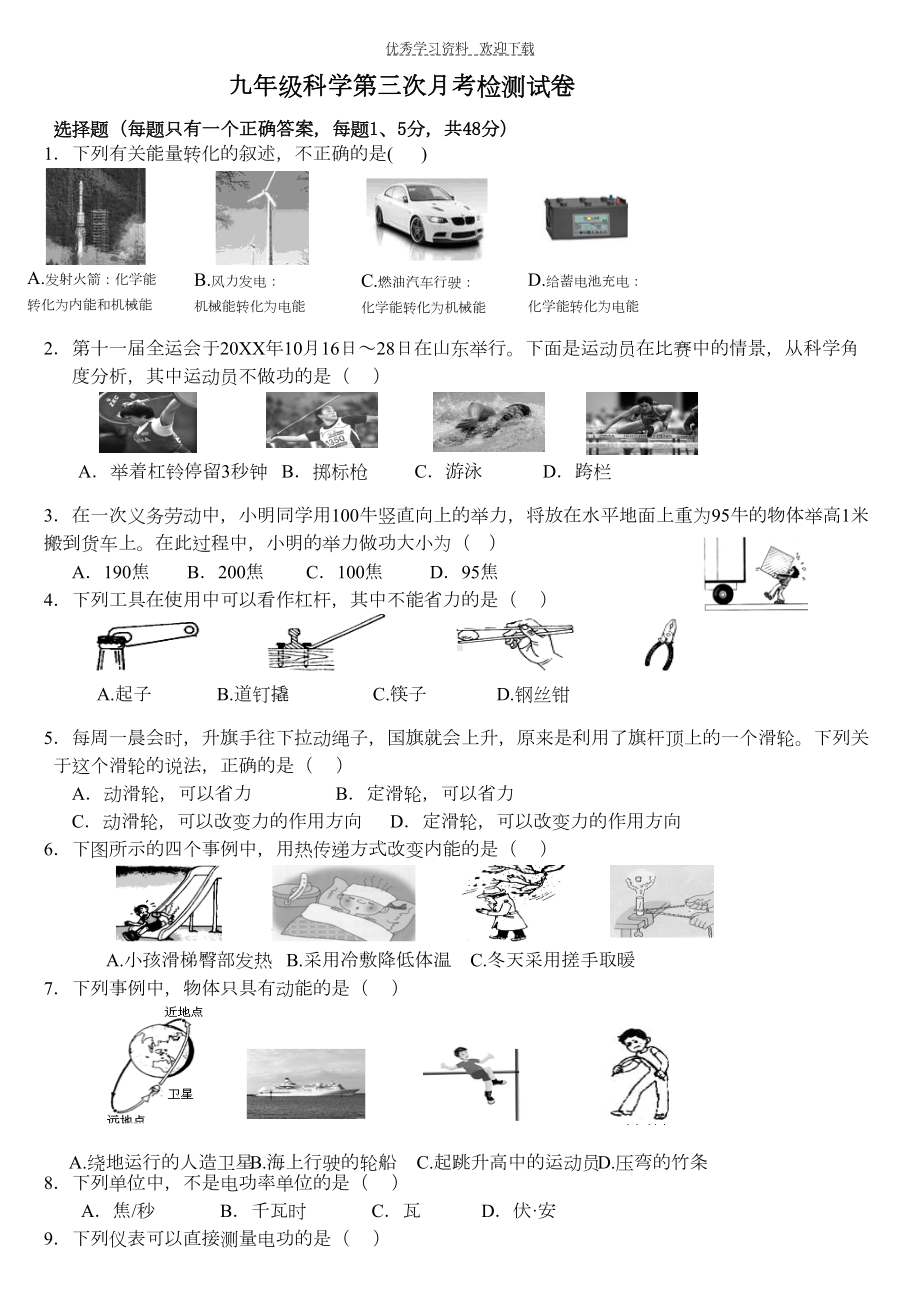 浙教版九年级上第三章科学月考试卷(DOC 5页).docx_第1页