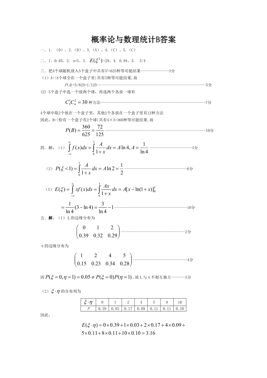 概率论与数理统计试题及答案(DOC 5页).doc_第3页