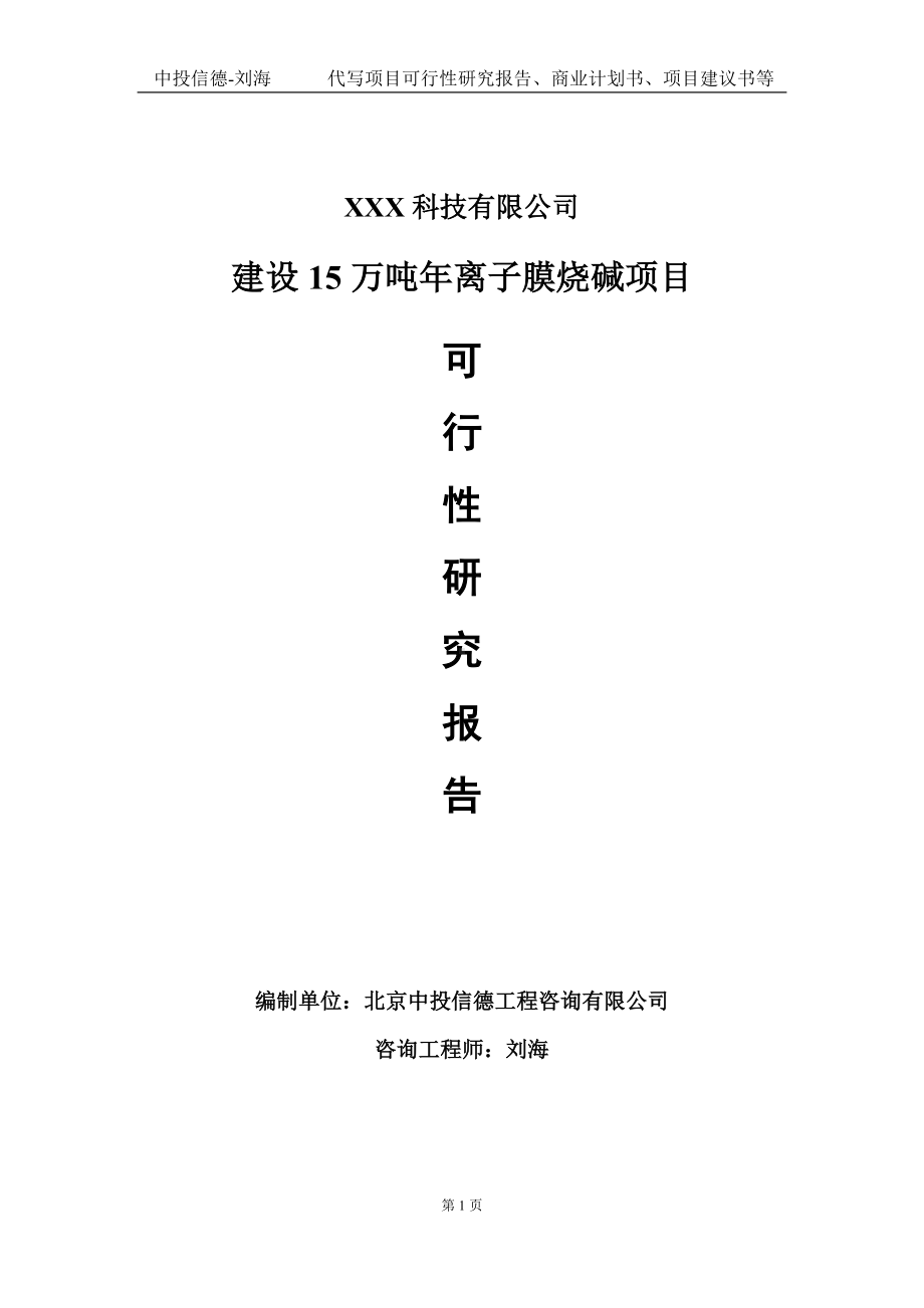 建设15万吨年离子膜烧碱项目可行性研究报告写作模板定制代写.doc_第1页