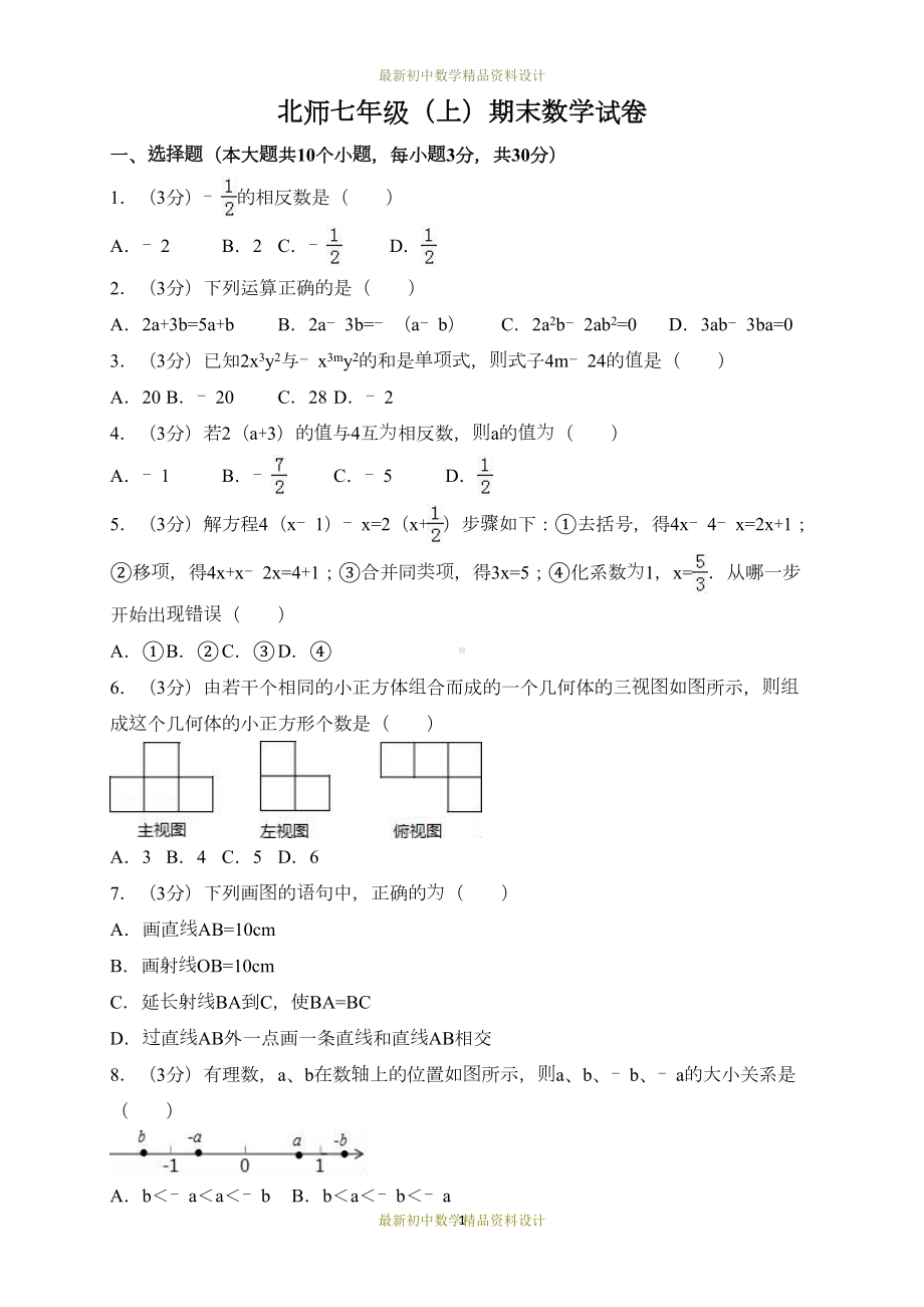 最新北师大版七年级数学上册试卷期末检测试卷(DOC 12页).doc_第1页