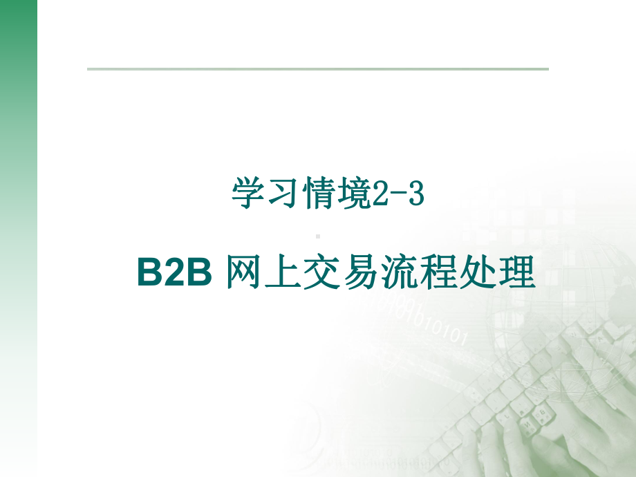 B2B-网上交易流程处理课件.ppt_第1页