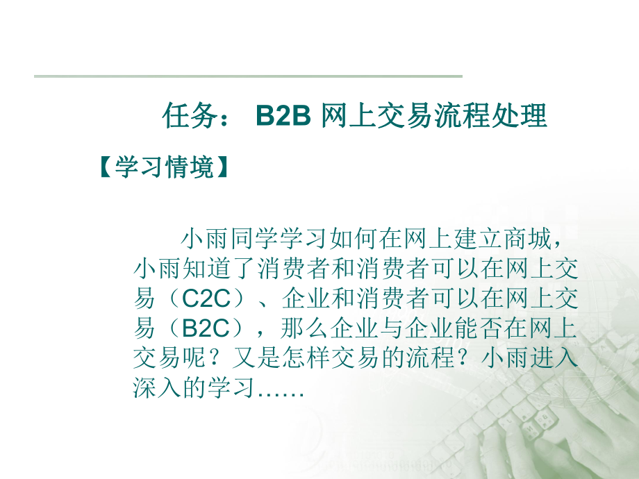 B2B-网上交易流程处理课件.ppt_第3页