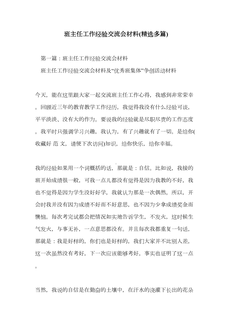 班主任工作经验交流会材料(精选多篇)(DOC 26页).doc_第1页