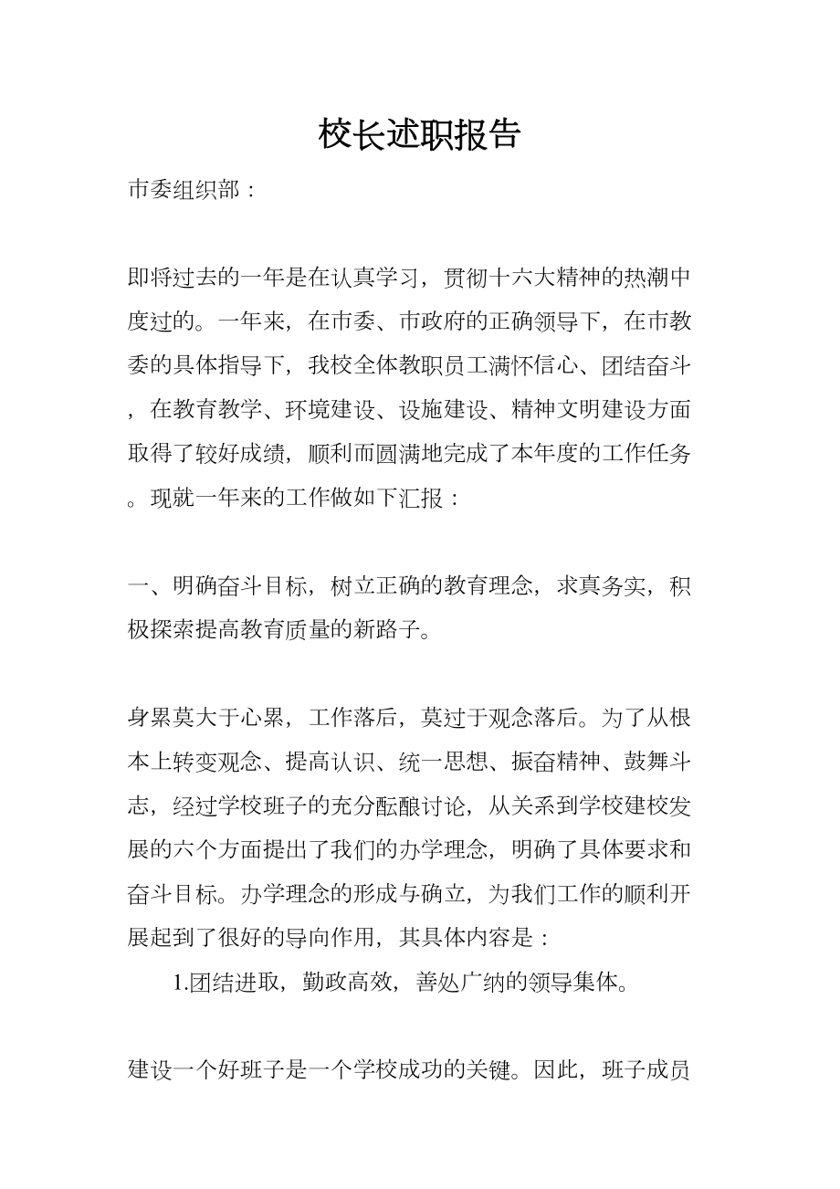 校长述职报告(DOC 20页).docx_第1页