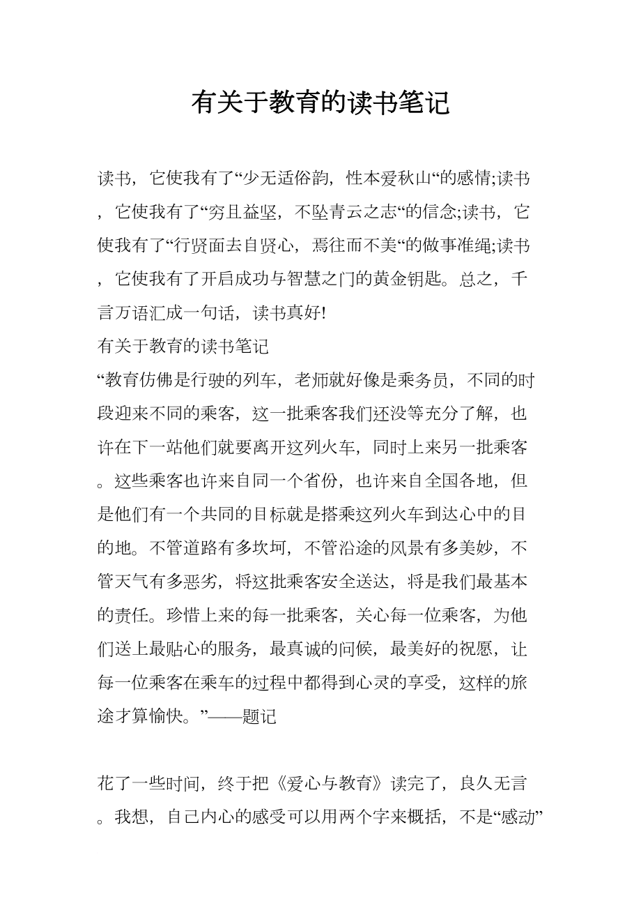 有关于教育的读书笔记(DOC 12页).docx_第1页