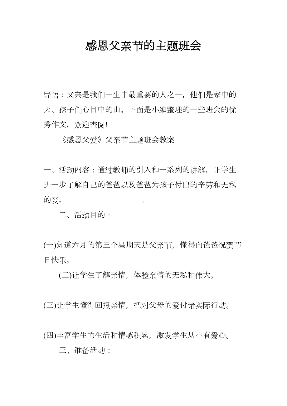 感恩父亲节的主题班会(DOC 12页).docx_第1页