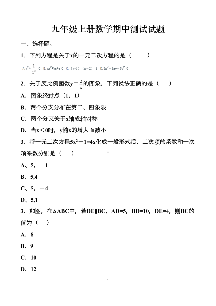 最新北师大版九年级上册数学期中测试试题以及答案(DOC 12页).docx_第1页