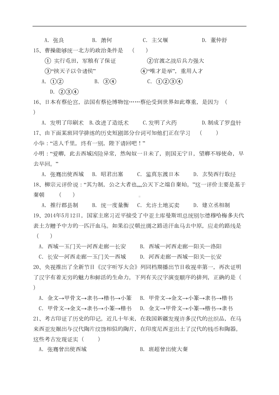 山东省青岛市市北区七年级历史上学期期末考试试题-新人教版(DOC 9页).doc_第3页