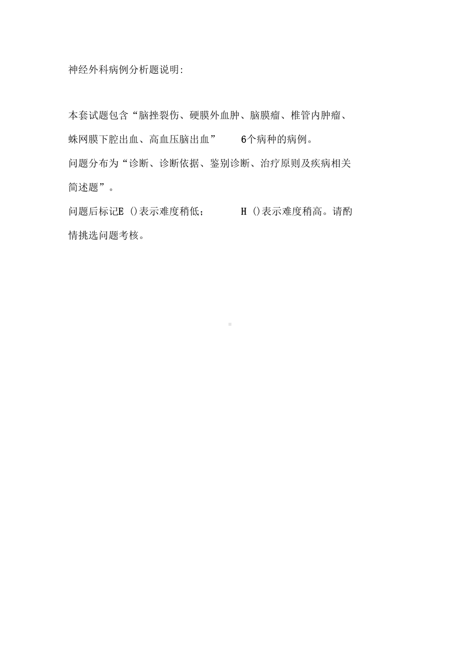 神经外科住陪试题病例分析题库(DOC 18页).docx_第1页