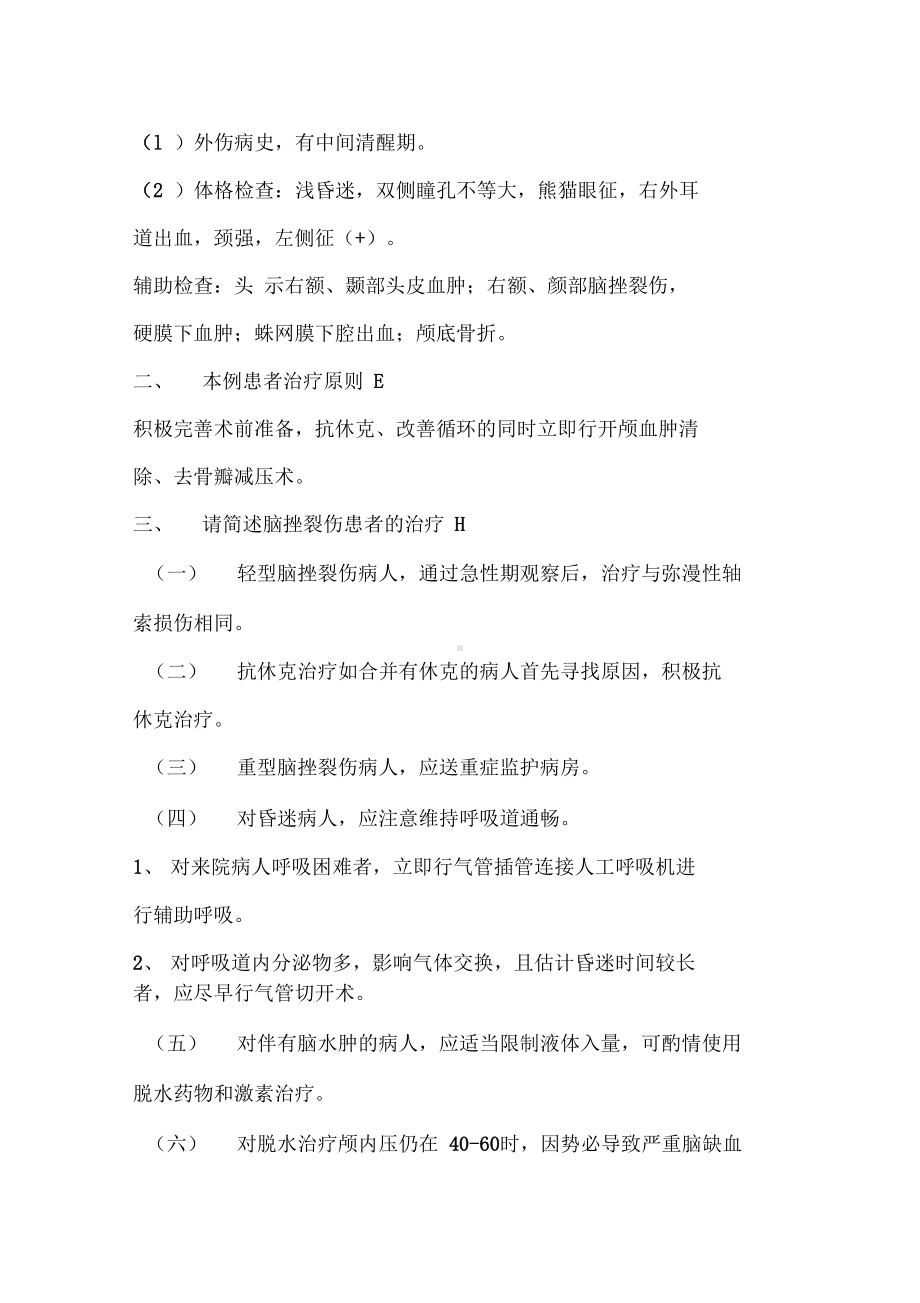 神经外科住陪试题病例分析题库(DOC 18页).docx_第3页