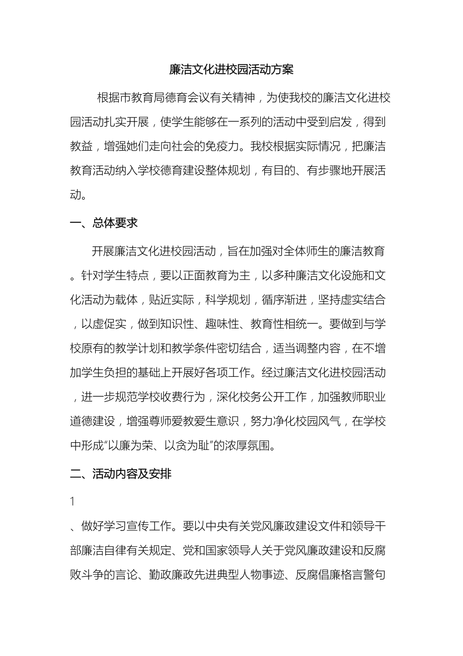 廉洁文化进校园活动方案(DOC 19页).doc_第2页