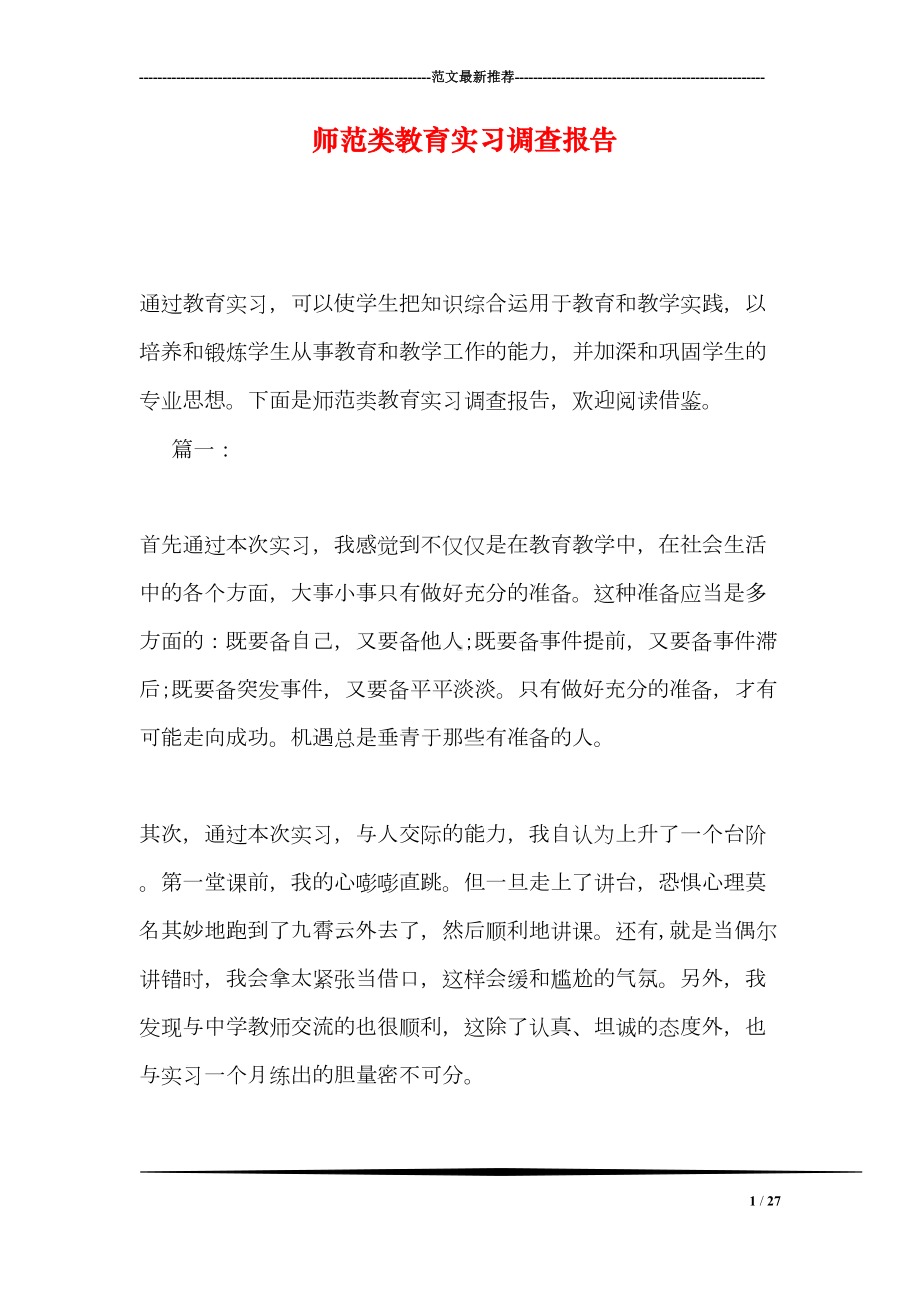 师范类教育实习调查报告(DOC 27页).doc_第1页