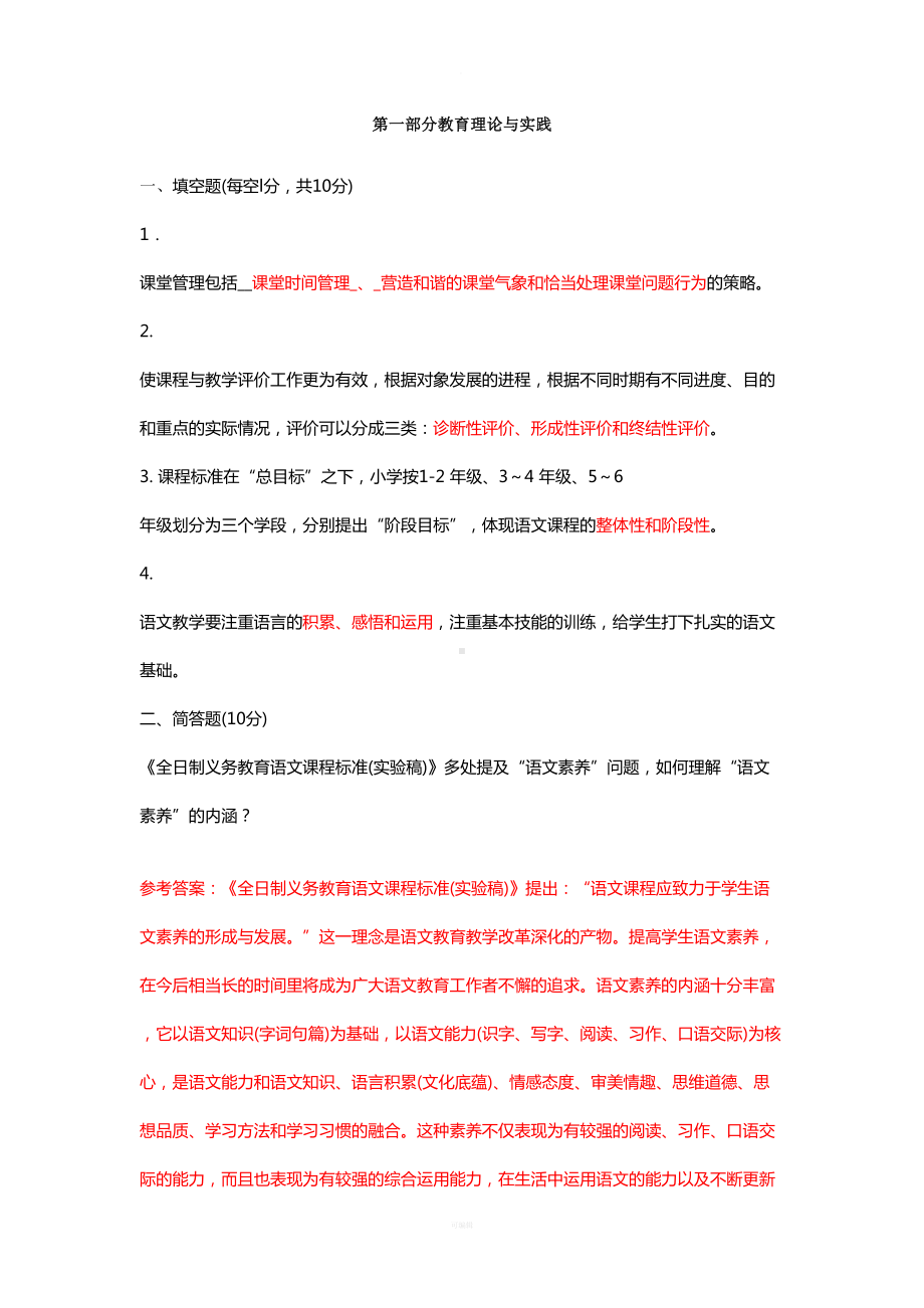 小学语文教师招聘考试试题及答案(精编版)(DOC 11页).doc_第1页