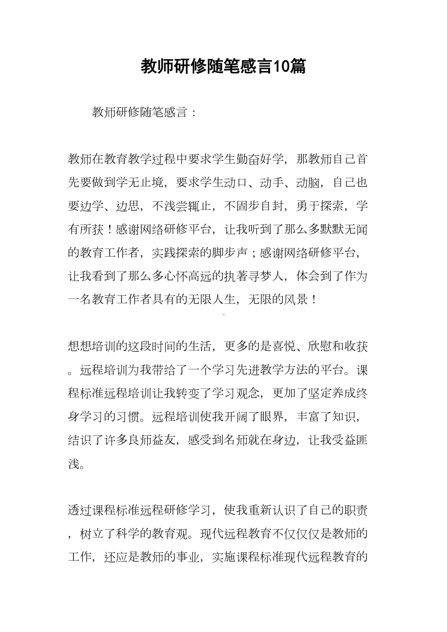 教师研修随笔感言10篇(DOC 22页).docx_第1页