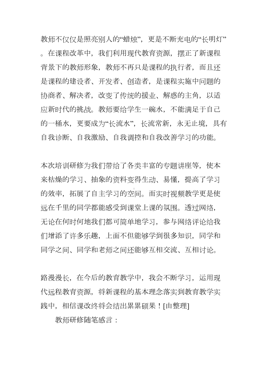 教师研修随笔感言10篇(DOC 22页).docx_第2页