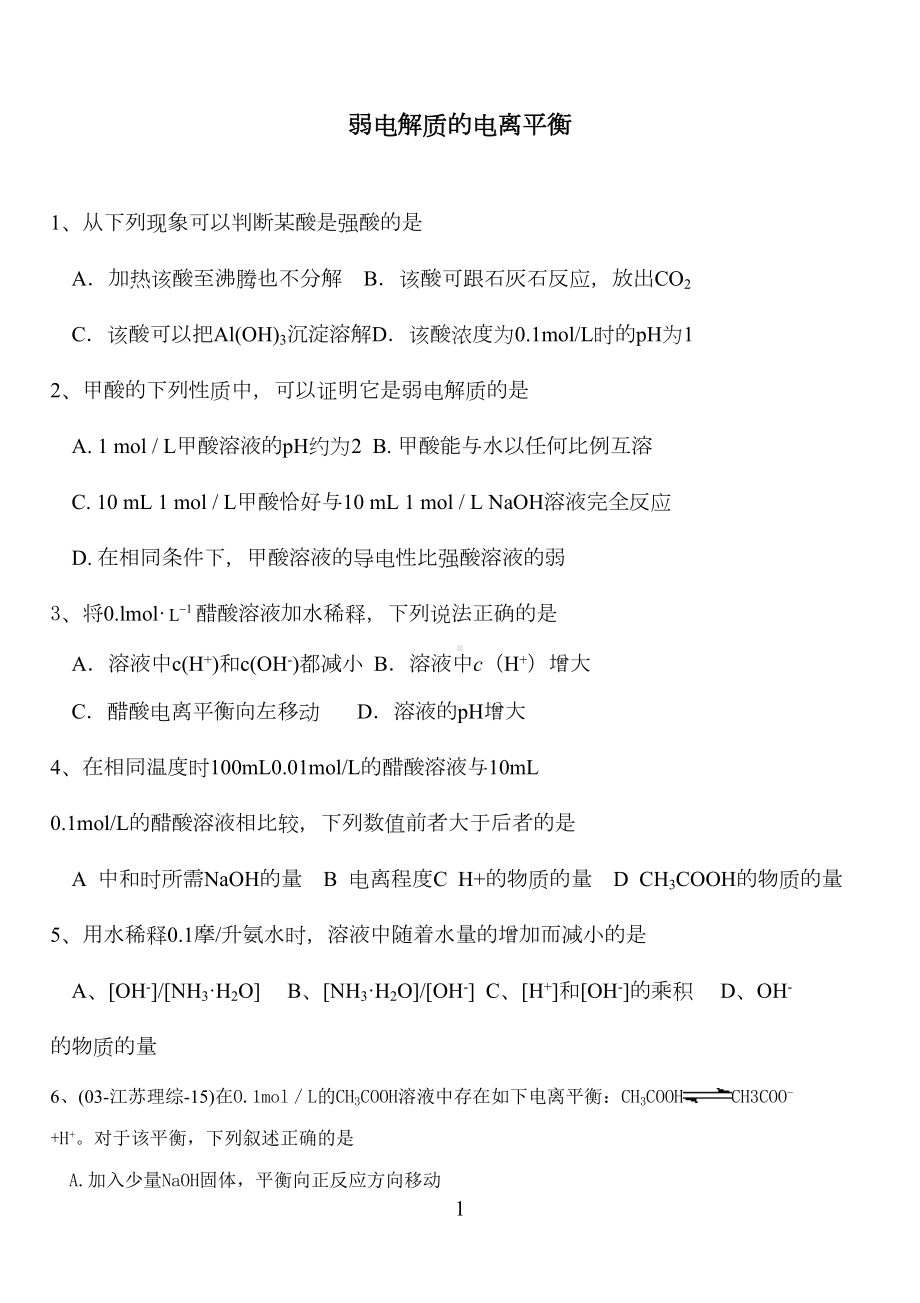 弱电解质的电离平衡练习题(DOC 7页).doc_第1页