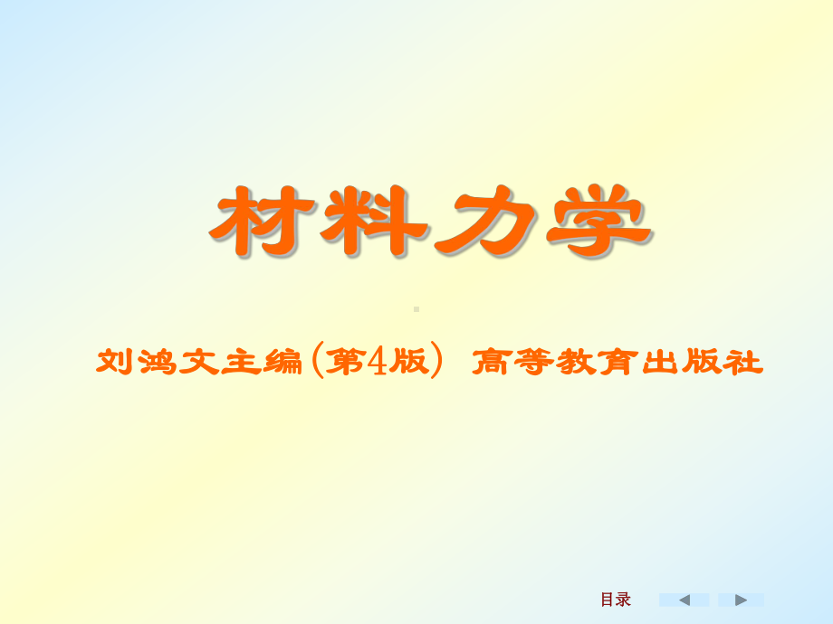 7刘鸿文版材料力学-弯曲变形解读课件.ppt_第1页