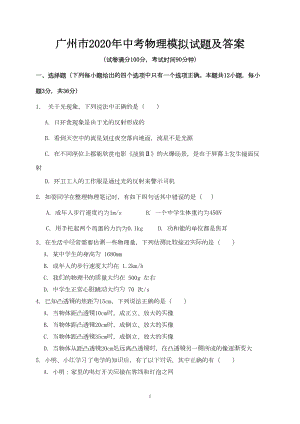 广州市2020年中考物理模拟试题及答案(DOC 9页).doc