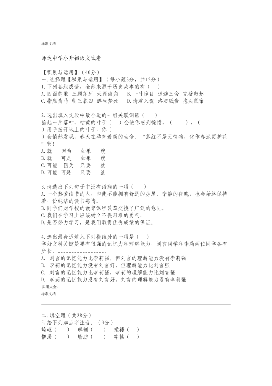 师达中学小升初语文精彩试题(卷)(DOC 6页).doc_第1页